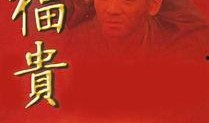 福贵优酷全集在线观看,人生百态，尽收眼底