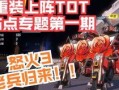 重装上阵最新爆料视频,震撼升级，全新玩法尽在眼前！