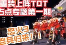 重装上阵最新爆料视频,震撼升级，全新玩法尽在眼前！
