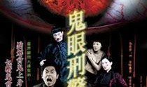 鬼眼刑警手机在线观看,手机在线揭秘神秘悬案