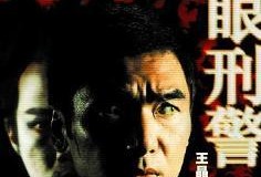 鬼眼刑警手机在线观看,手机在线揭秘神秘悬案